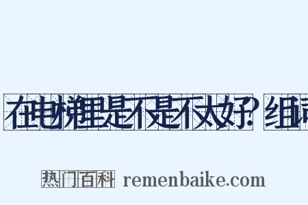 在电梯里是不是不太好？组词是什么意思的图片